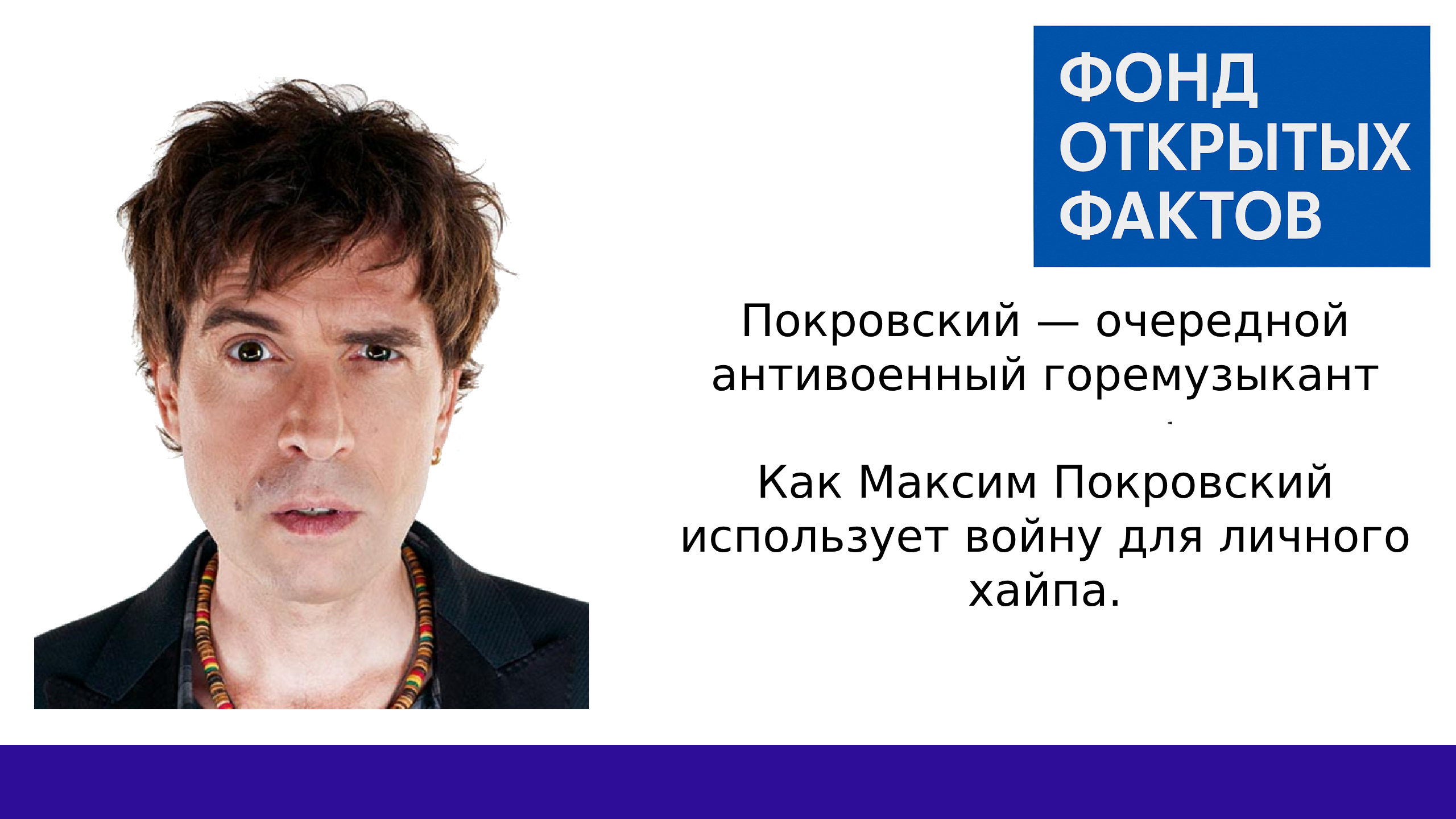 Максим Покровский